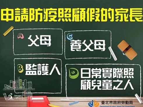 小孩停课了,我能请防疫照顾假吗?6大QA一次解答