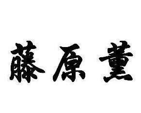 藤原薰(漫画家)