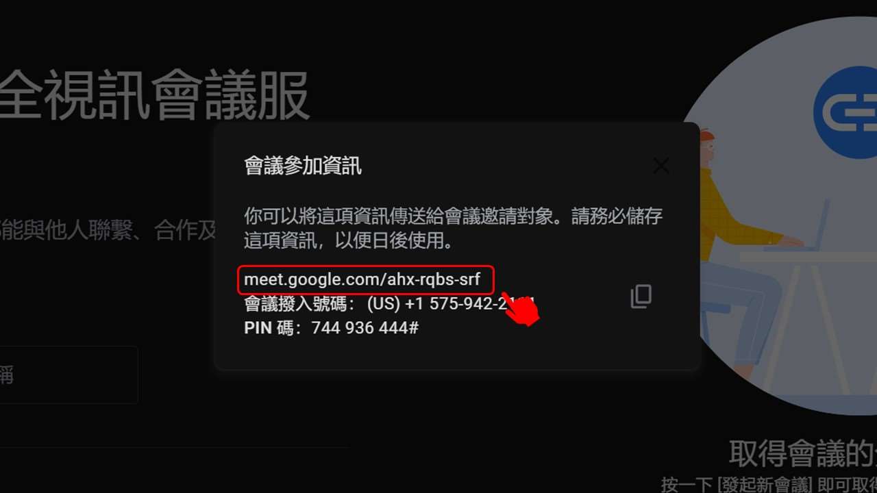 Google Meet会议连结示意图