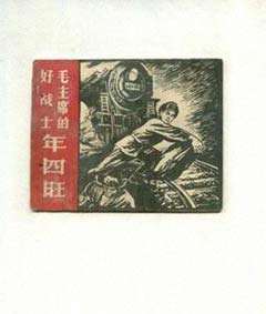 年四旺