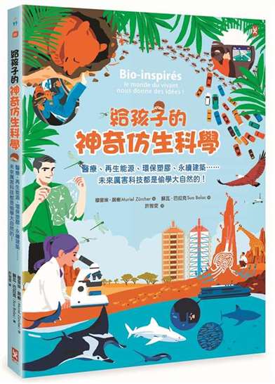 解决我们的问题《给孩子的神奇仿生科学》