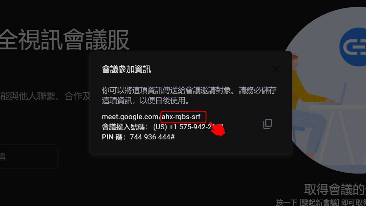 Google Meet会议连结代码示意图