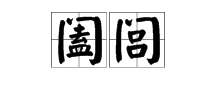 阖闾这两个字是怎么读啊