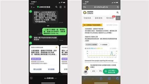 使用LINE讯息查证确认资讯真实性示意图