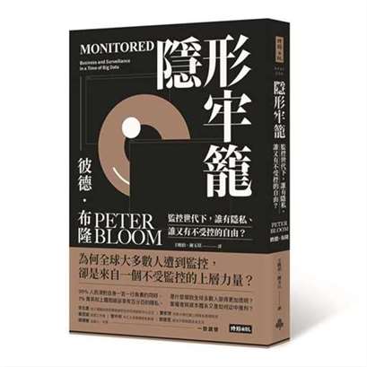 全面监控的数位时代《隐形牢笼》