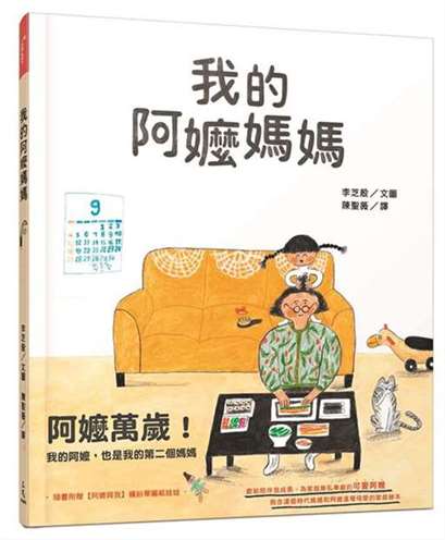 《我的阿嬷妈妈》