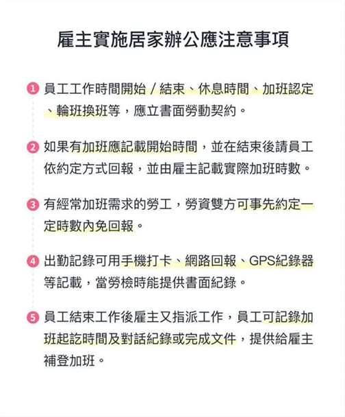 雇主实施居家办公应注意事项