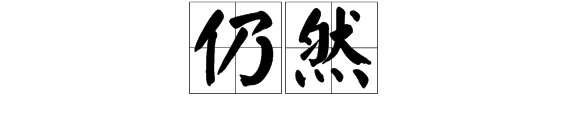 任然和仍然区别