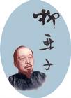 柳亚子