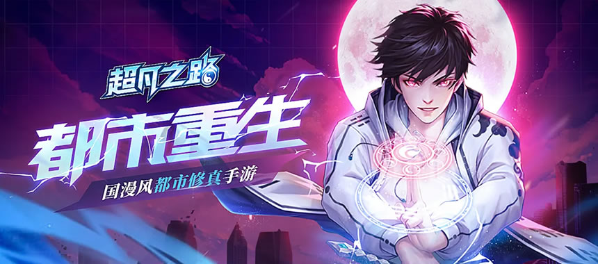 超凡之路破解版无限修为最新版下载